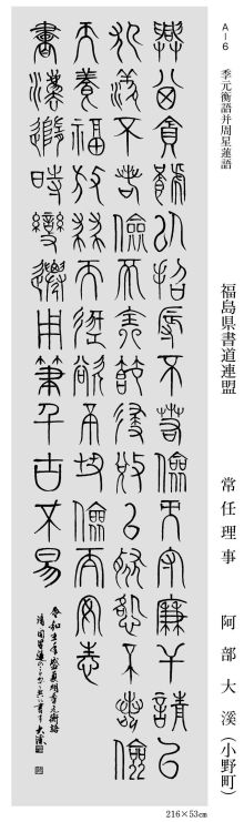 常任理事 阿部大溪