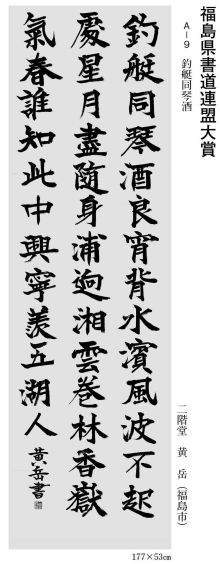 福島県書道連盟大賞