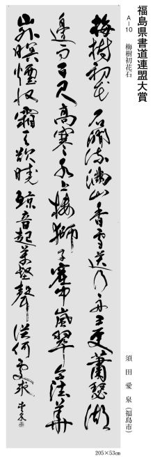 福島県書道連盟大賞
