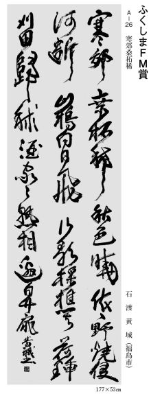 A-26 一般の部 ふくしまFM賞 石渡黄城(福島市)