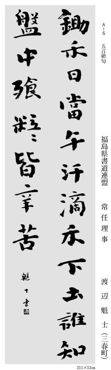 常任理事 渡辺魁士