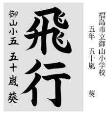 小中学生の部 大賞