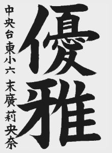 小学生の部 準大賞 いわき市立中央台東小学校六年 末廣莉央奈
