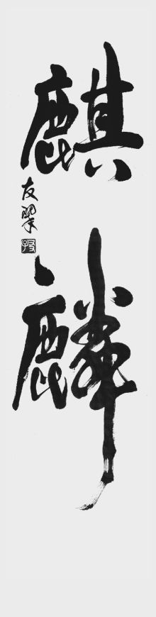 読売新聞東京本社福島支局賞 安藤友翠