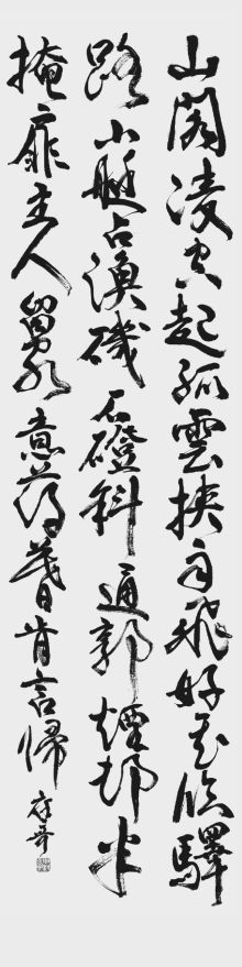 福島県書道連盟大賞 中村庭哥