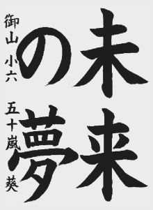 小学生の部 準大賞 福島市立御山小学校六年 五十嵐葵