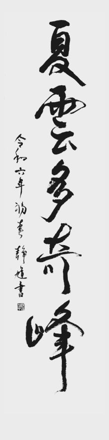 福島民報社賞 波呂静馗