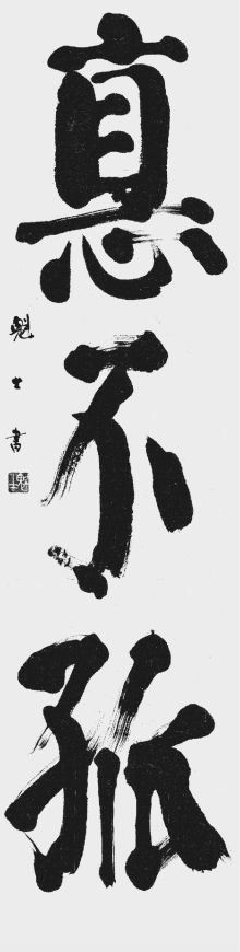 常任理事 渡辺魁士