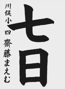 小学生の部 大賞 川俣町立川俣小学校四年 齋藤まえむ
