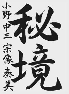 小学生の部 大賞 小野町立小野中学校三年 宗像奏美