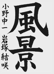 小学生の部 準大賞 小野町立小野中学校一年 岩塚結咲
