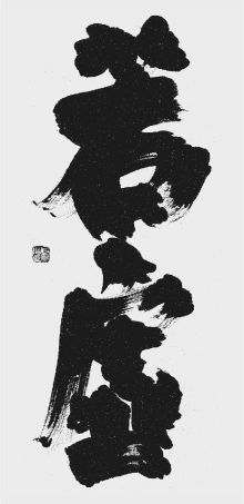 理事長 目黒仁舟