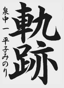 小学生の部 準大賞 いわき市立泉中学校一年 平子みのり