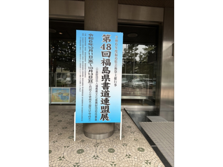 福島県書道連盟